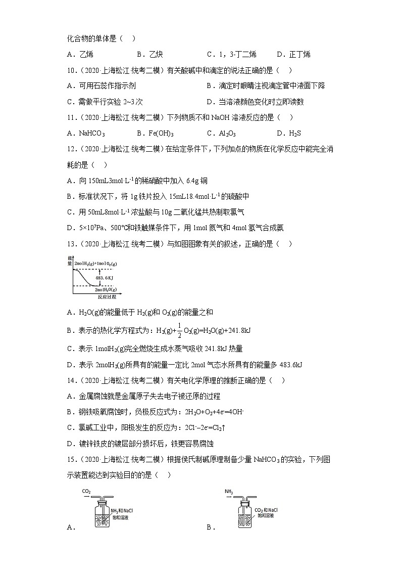 上海市松江区2020届-2022届高考化学三年模拟（二模）试题汇编-选择题02