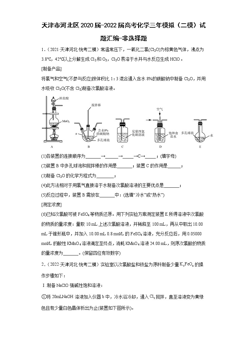 天津市河北区2020届-2022届高考化学三年模拟（二模）试题汇编-非选择题01