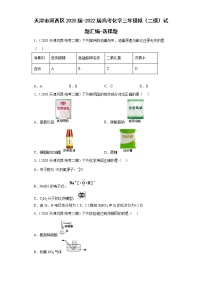 天津市河西区2020届-2022届高考化学三年模拟（二模）试题汇编-选择题