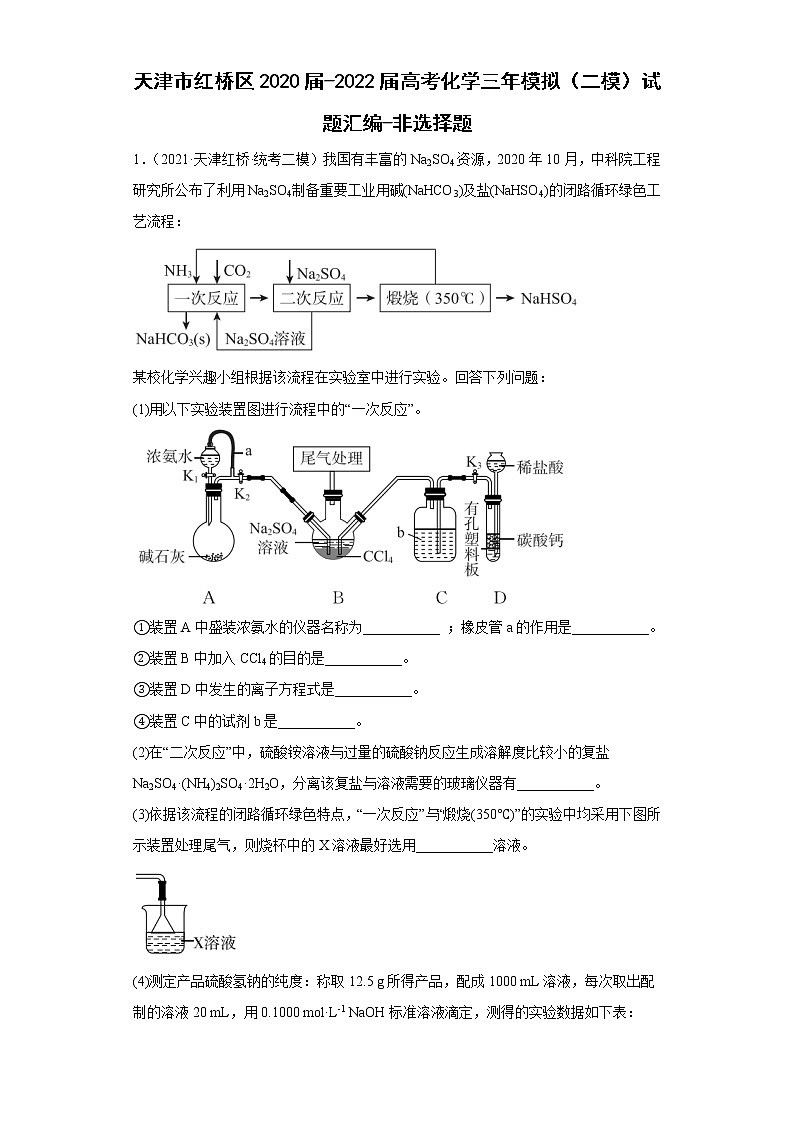 天津市红桥区2020届-2022届高考化学三年模拟（二模）试题汇编-非选择题第1页