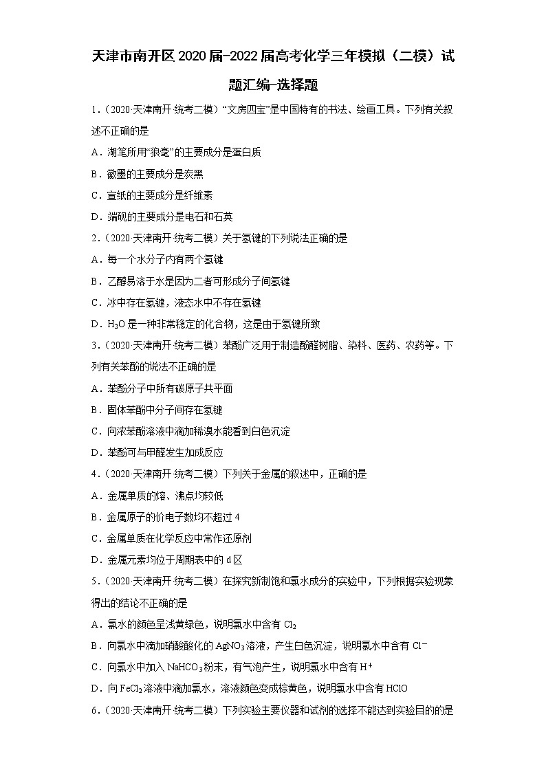 天津市南开区2020届-2022届高考化学三年模拟（二模）试题汇编-选择题01