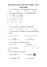 浙江省宁波市2020届-2022届高考化学三年模拟（二模）试题汇编-选择题