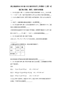 浙江省温州市2020届-2022届高考化学三年模拟（二模）试题汇编-实验、填空、结构与性质题