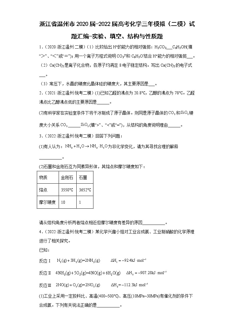 浙江省温州市2020届-2022届高考化学三年模拟（二模）试题汇编-实验、填空、结构与性质题第1页