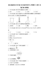 浙江省温州市2020届-2022届高考化学三年模拟（二模）试题汇编-选择题