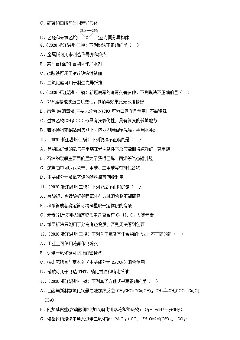浙江省温州市2020届-2022届高考化学三年模拟（二模）试题汇编-选择题02