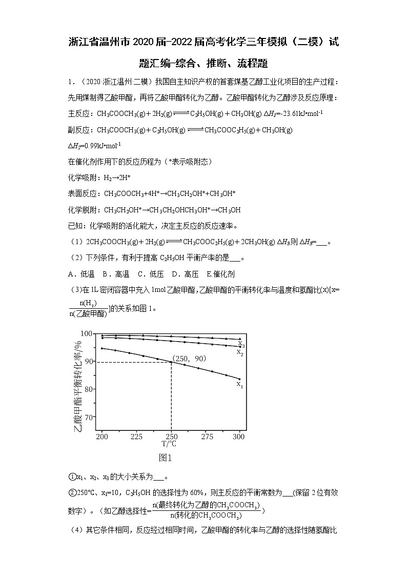 浙江省温州市2020届-2022届高考化学三年模拟（二模）试题汇编-综合、推断、流程题01