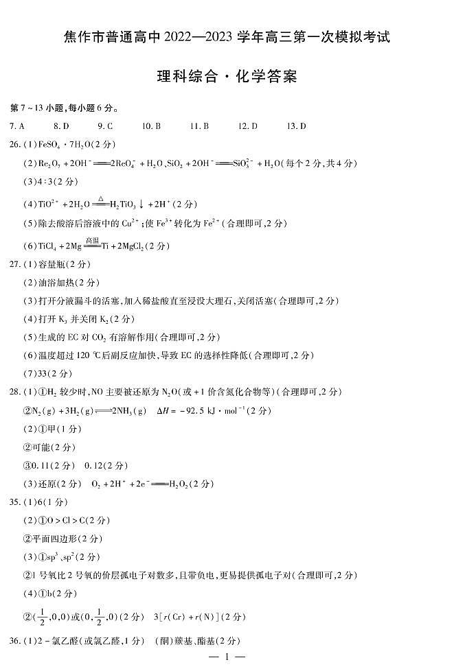 2023化学焦作高三一模答案 试卷01