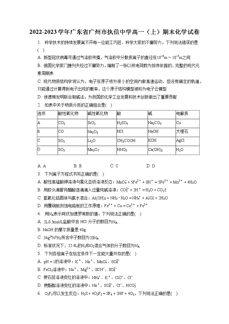 2022-2023学年广东省广州市执信中学高一（上）期末化学试卷（含答案解析）01