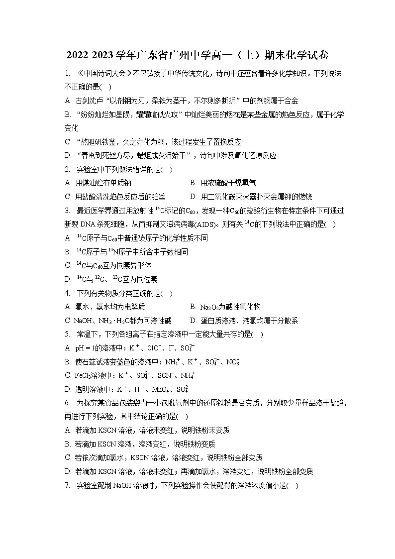 2022-2023学年广东省广州中学高一（上）期末化学试卷（含答案解析）01