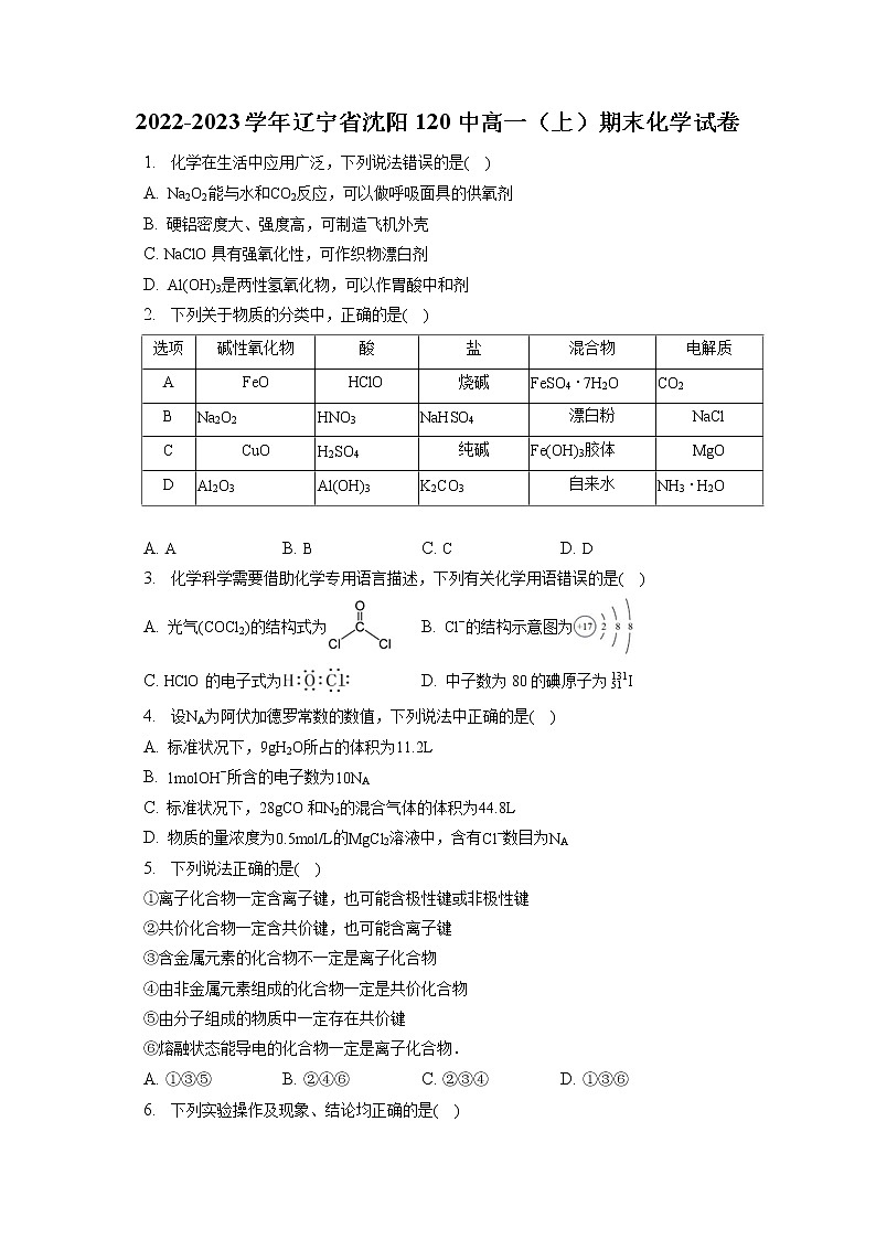 2022-2023学年辽宁省沈阳120中高一（上）期末化学试卷（含答案解析）01