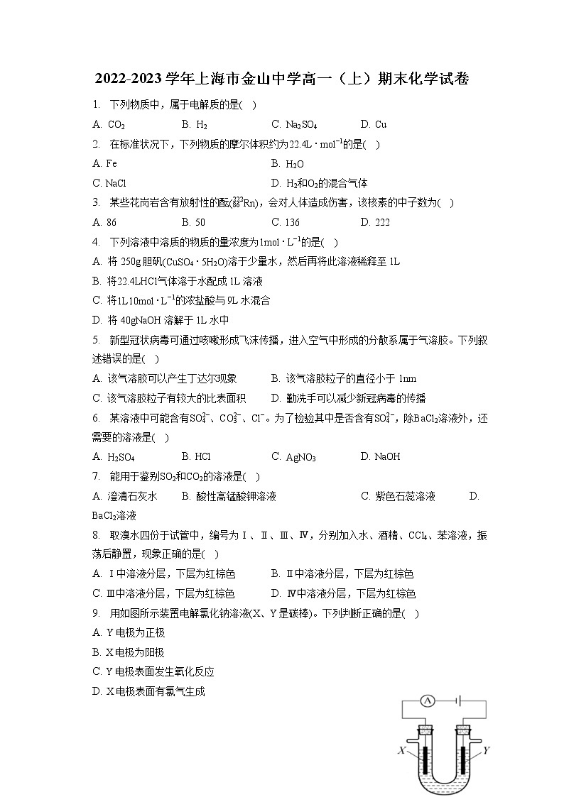 2022-2023学年上海市金山中学高一（上）期末化学试卷（含答案解析）第1页