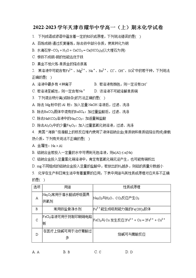 2022-2023学年天津市耀华中学高一（上）期末化学试卷（含答案解析）第1页