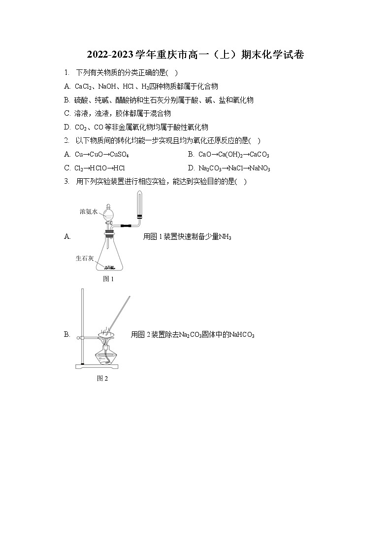 2022-2023学年重庆市高一（上）期末化学试卷（含答案解析）第1页