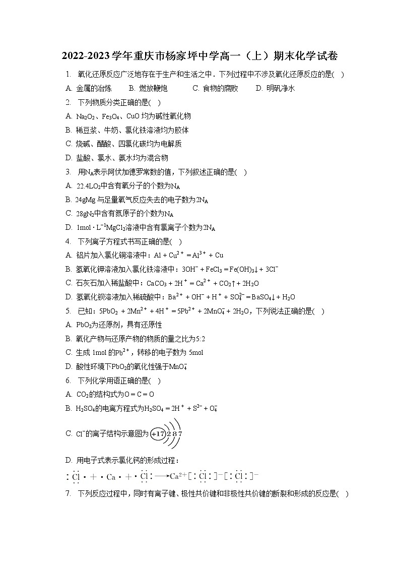 2022-2023学年重庆市杨家坪中学高一（上）期末化学试卷（含答案解析）第1页