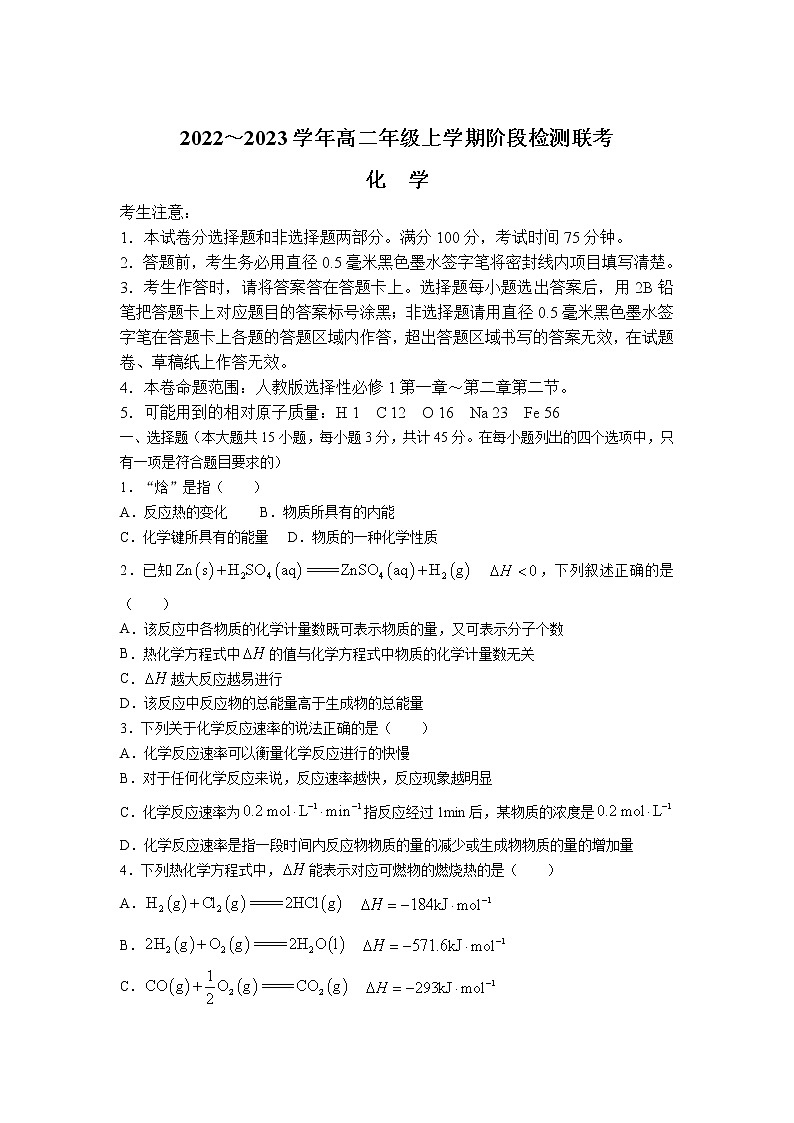 2022-2023学年安徽省马鞍山市高二上学期阶段联考化学试题（含部分解析）（Word版）第1页