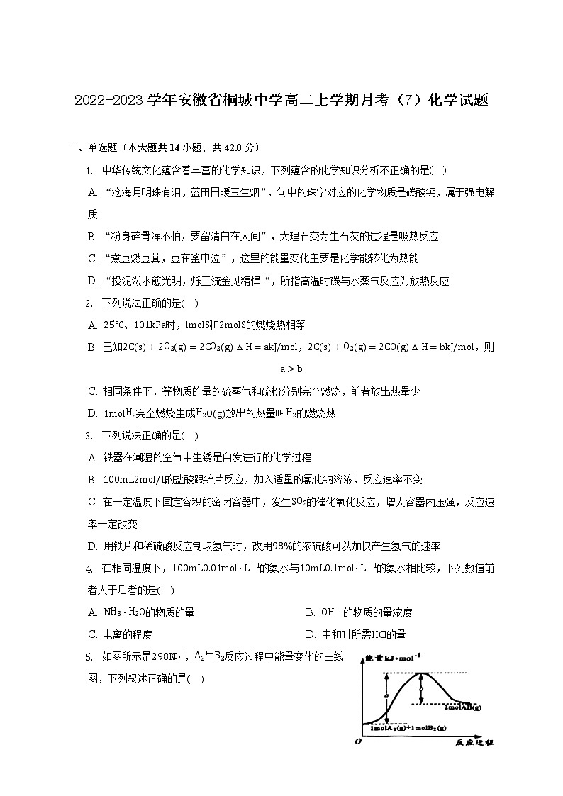 2022-2023学年安徽省桐城中学高二上学期月考（7）化学试题（解析版）01