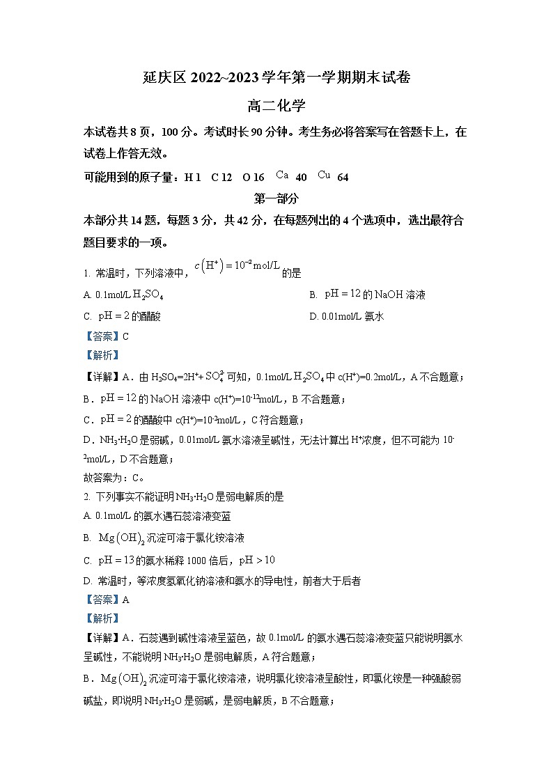 2022-2023学年北京市延庆区高二上学期期末考试化学试题 （解析版）01