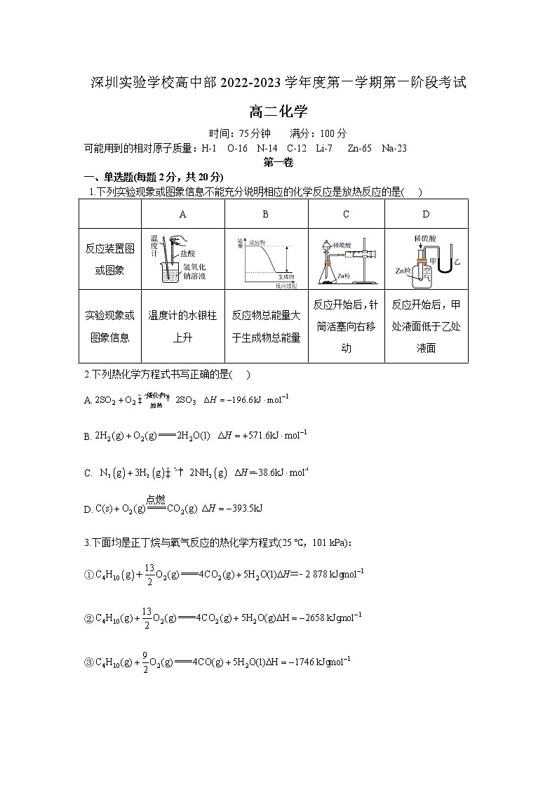2022-2023学年广东省深圳实验学校高中部高二上学期第一阶段考试化学试题（Word版）01