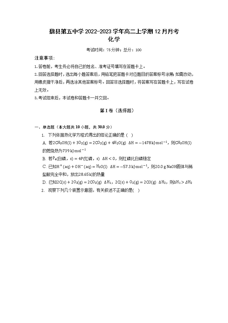 2022-2023学年河北省邯郸市魏县第五中学高二上学期12月月考化学试题（Word版含答案）第1页
