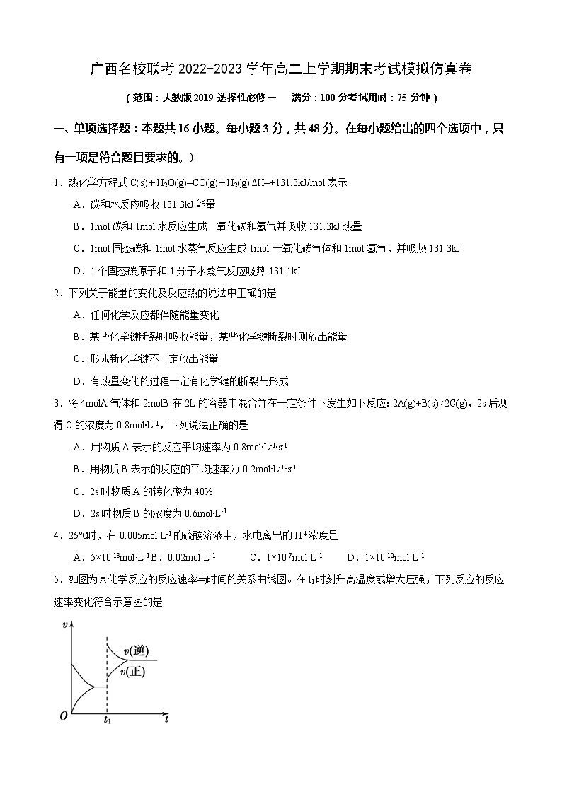 2022-2023学年广西名校联考高二上学期期末考试化学模拟仿真卷（含答案）第1页