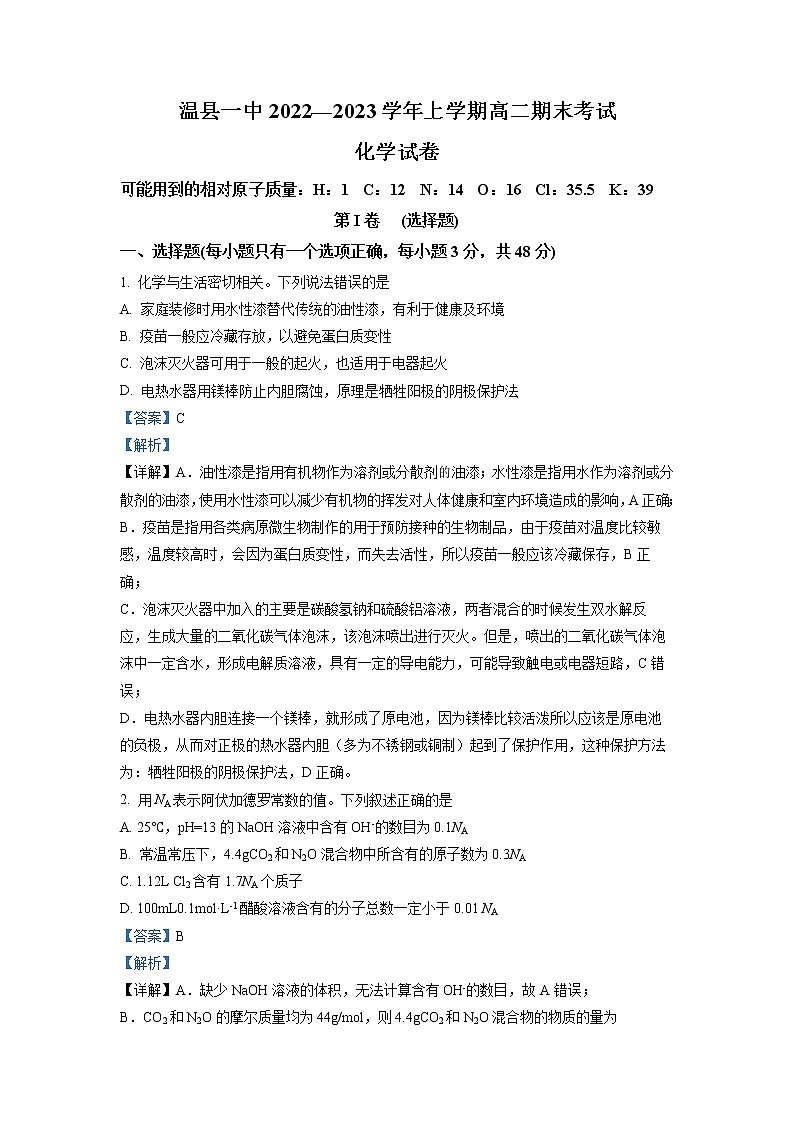 2022-2023学年河南省焦作市温县第一高级中学高二上学期期末考试化学试题（解析版）第1页