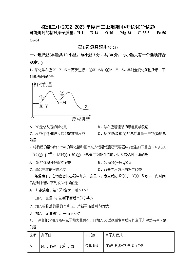 2022-2023学年湖南省株洲市第二中学高二上学期期中考试化学试题 Word版第1页