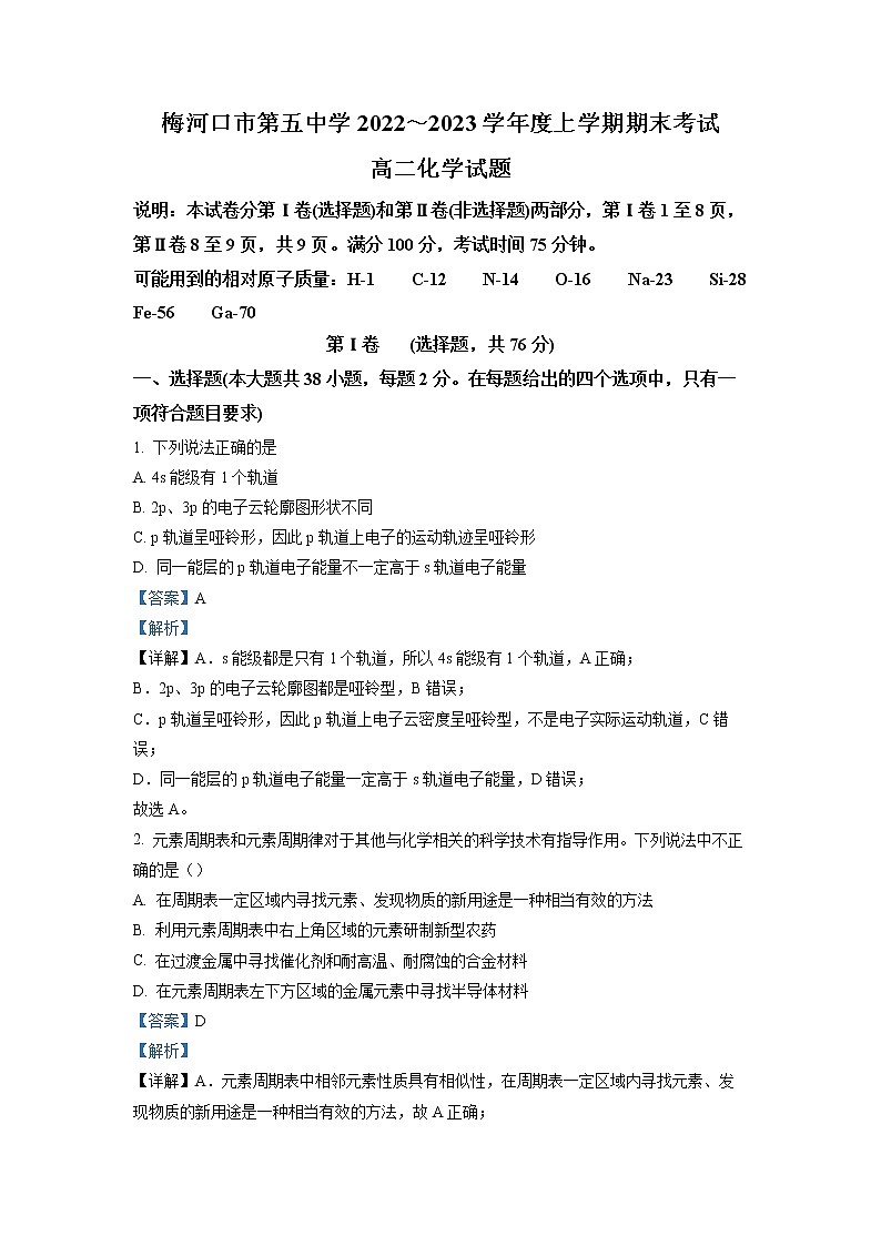 2022-2023学年吉林省通化市梅河口市第五中学高二上学期期末考试化学试题（解析版）第1页