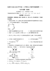 2022-2023学年江苏省南通市如皋市高二上学期12月教学质量调研（一）化学试题（选修）（Word版含答案）