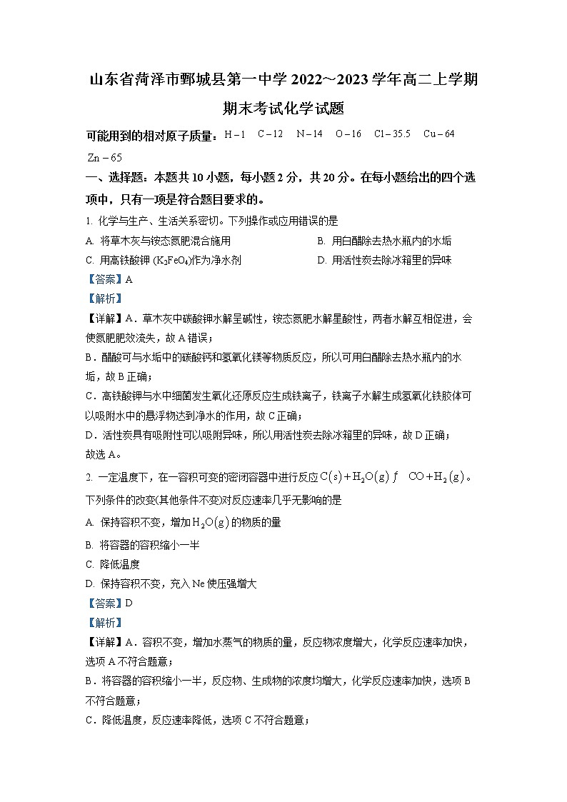 2022-2023学年山东省菏泽市鄄城县第一中学高二上学期期末考试化学试题（解析版）01