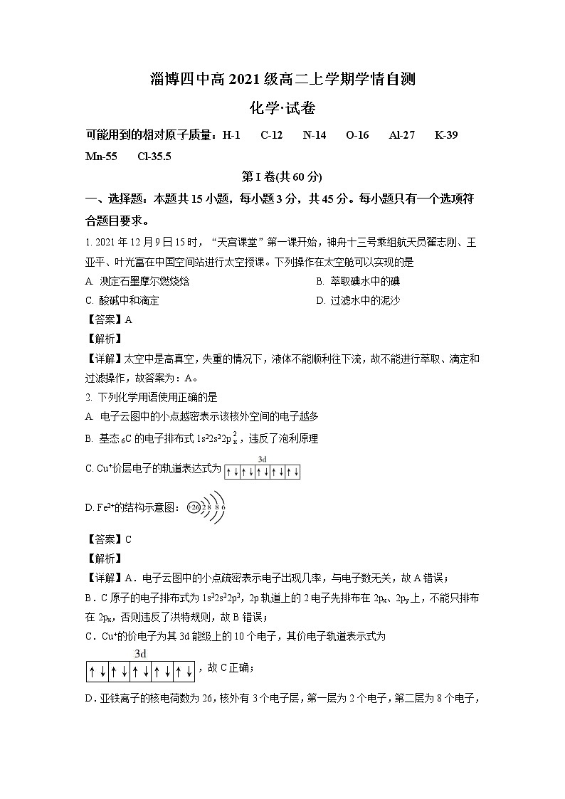 2022-2023学年山东省淄博市第四中学高二上学期期末学情自测化学试题 解析版01
