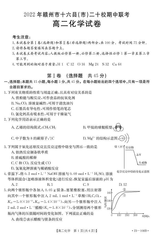 2022-2023学年江西省赣州市十六县（市）二十校高二上学期期中联考化学试题（PDF版）01