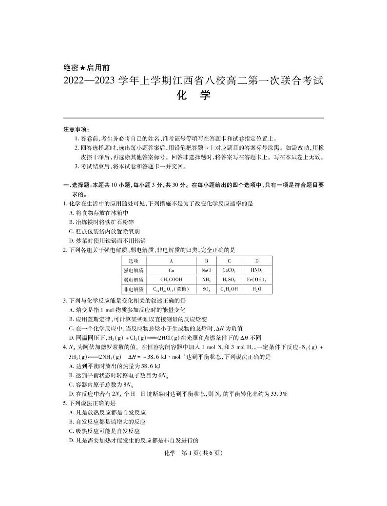 2022-2023学年江西省八校高二上学期第一次联合考试化学试题（PDF版，含解析）01
