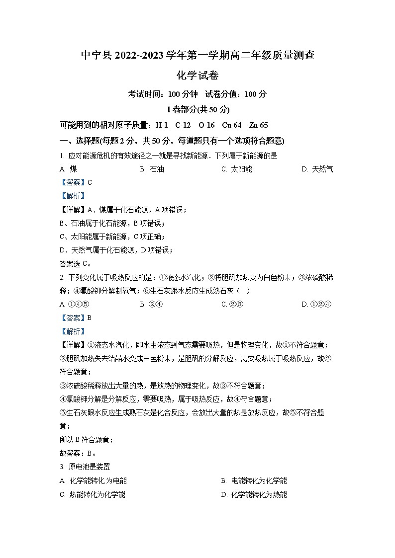 2022-2023学年宁夏中卫市中宁县高二上学期质量测查（期末）化学试题（解析版）01
