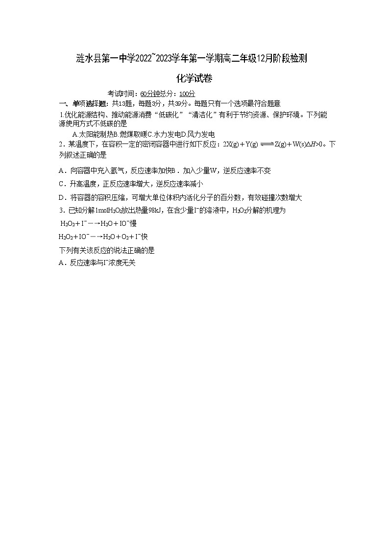 2022-2023学年江苏省淮安市涟水第一高级中学高二上学期12月阶段检测化学试卷（Word版含答案）第1页