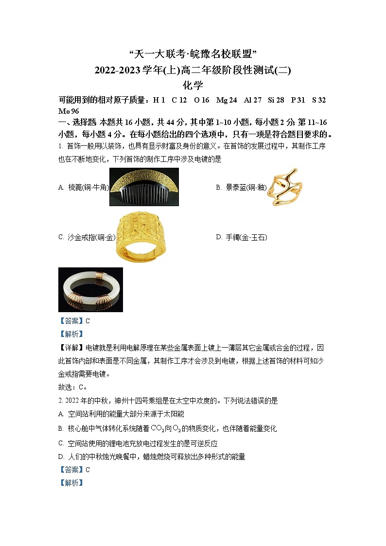 天一大联考皖豫名校联盟2022-2023学年高二上学期阶段性测试（二）化学试题（解析版）第1页