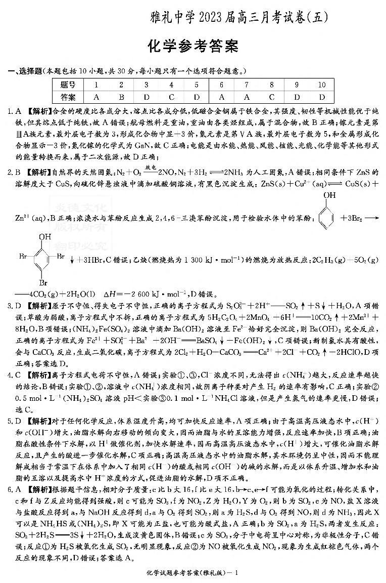 湖南省长沙市雅礼中学2022-2023学年高三上学期第五次月考化学答案（雅礼五次）01
