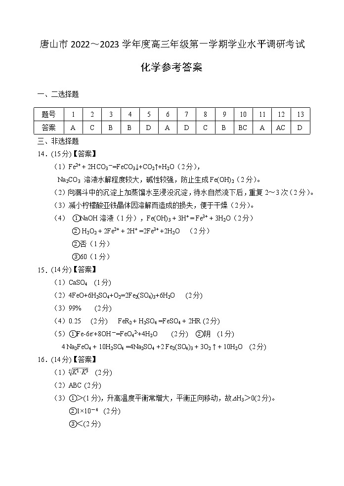 河北省唐山市2022-2023学年高三上学期学业水平调研考试化学答案第1页