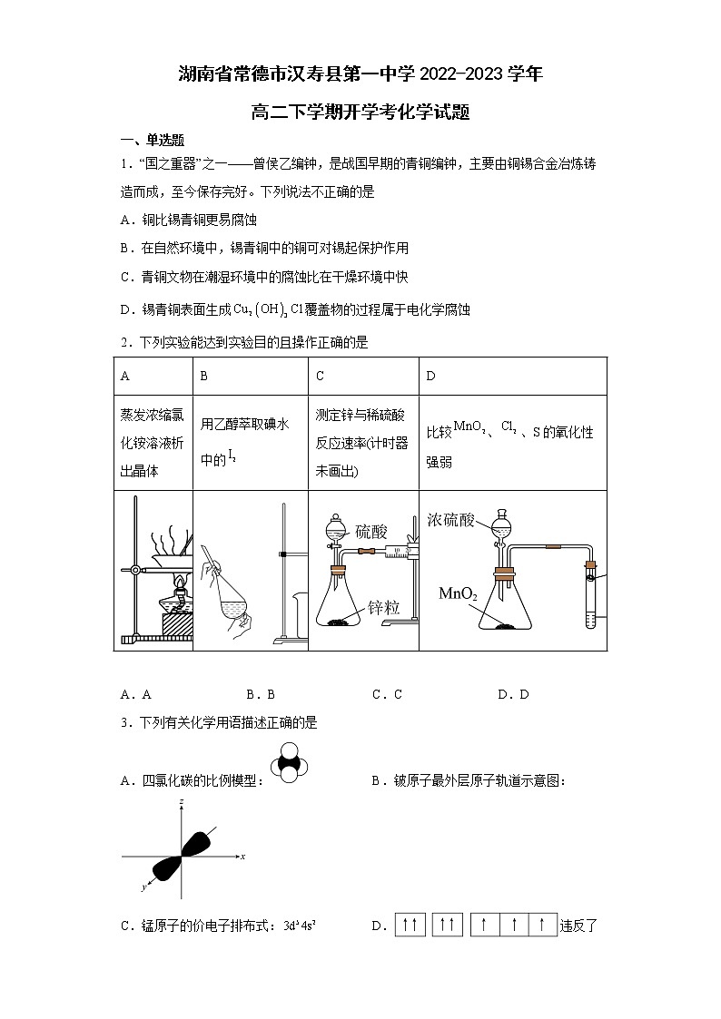 2023常德汉寿县一中高二下学期开学考试化学试卷含答案第1页