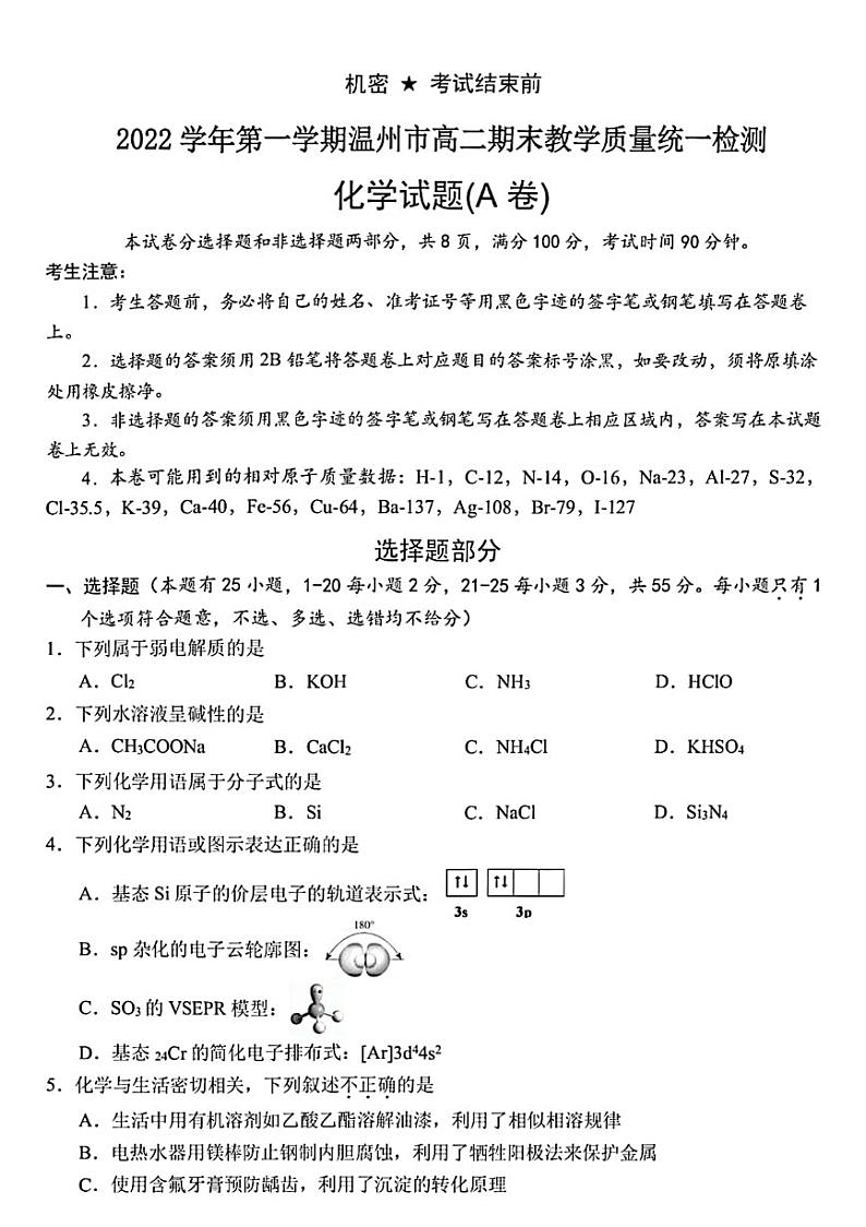 2023温州高二上学期期末考试化学（A卷）PDF版含答案第1页