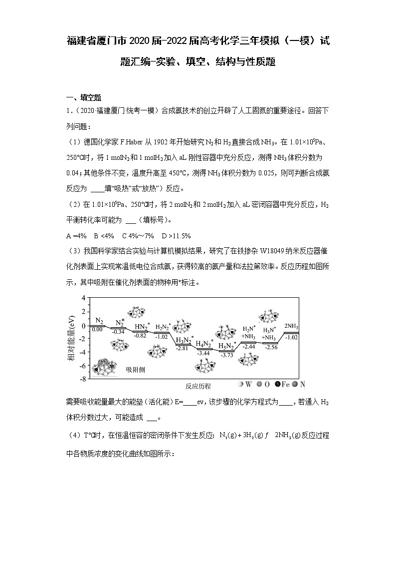 福建省厦门市2020届-2022届高考化学三年模拟（一模）试题汇编-实验、填空、结构与性质题01