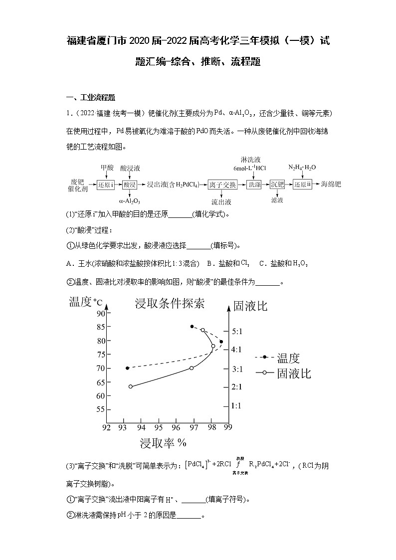 福建省厦门市2020届-2022届高考化学三年模拟（一模）试题汇编-综合、推断、流程题01