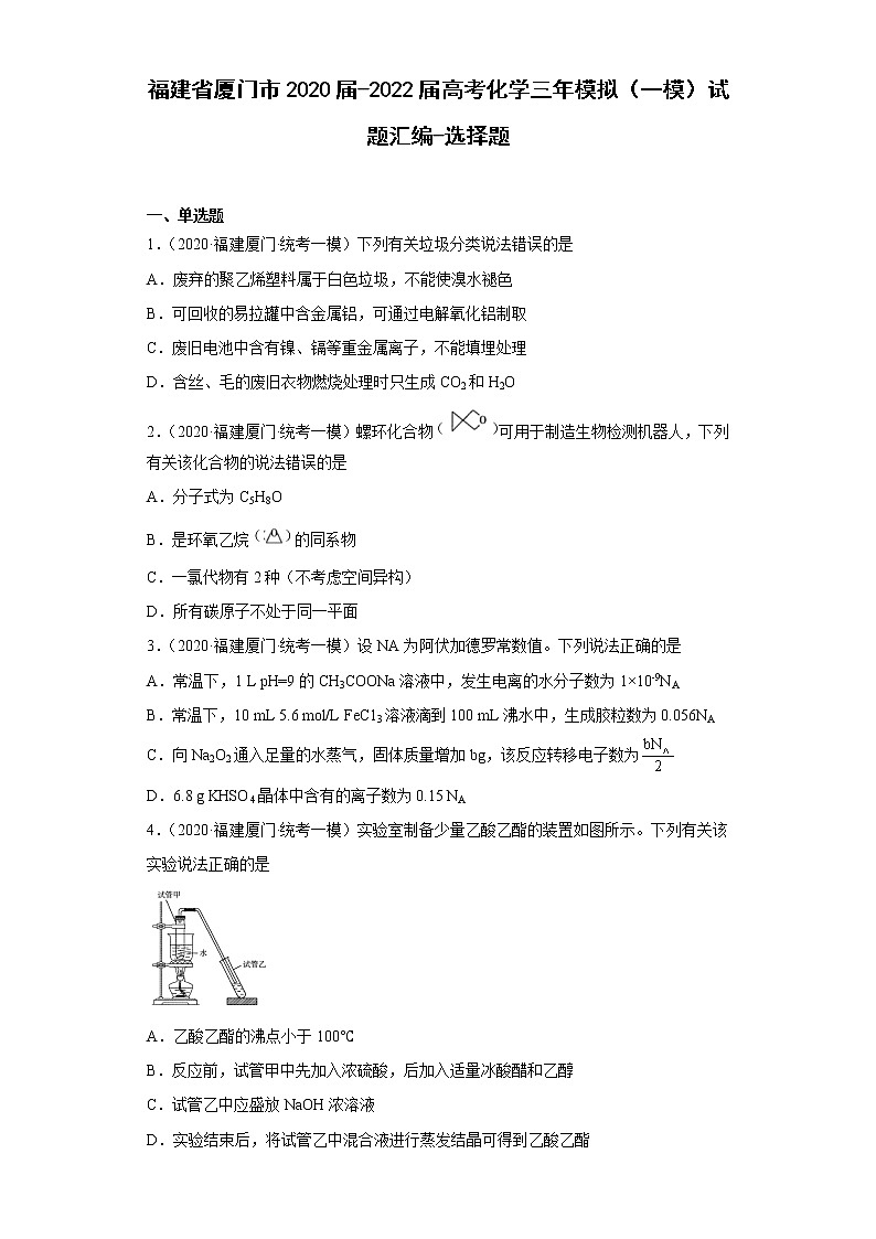 福建省厦门市2020届-2022届高考化学三年模拟（一模）试题汇编-选择题第1页