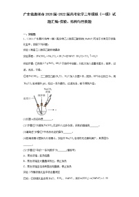 广东省惠州市2020届-2022届高考化学三年模拟（一模）试题汇编-实验、结构与性质题