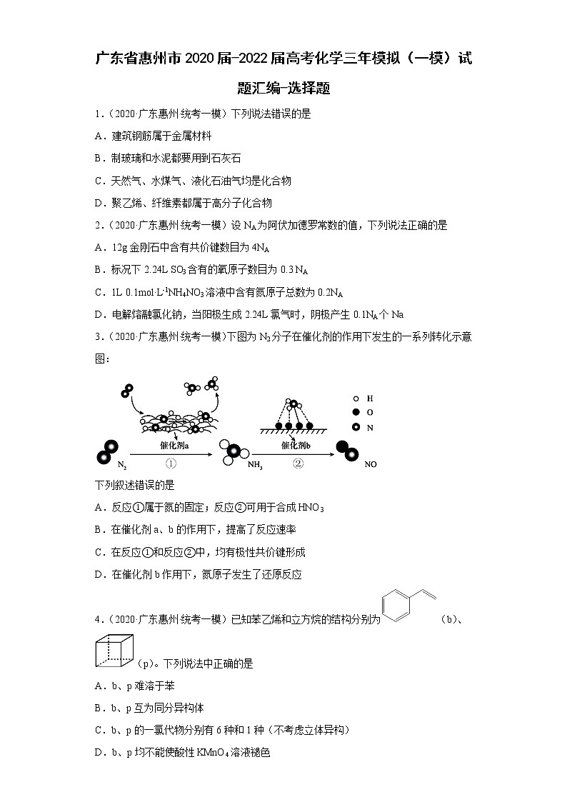 广东省惠州市2020届-2022届高考化学三年模拟（一模）试题汇编-选择题第1页