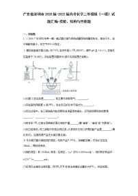 广东省深圳市2020届-2022届高考化学三年模拟（一模）试题汇编-实验、结构与性质题