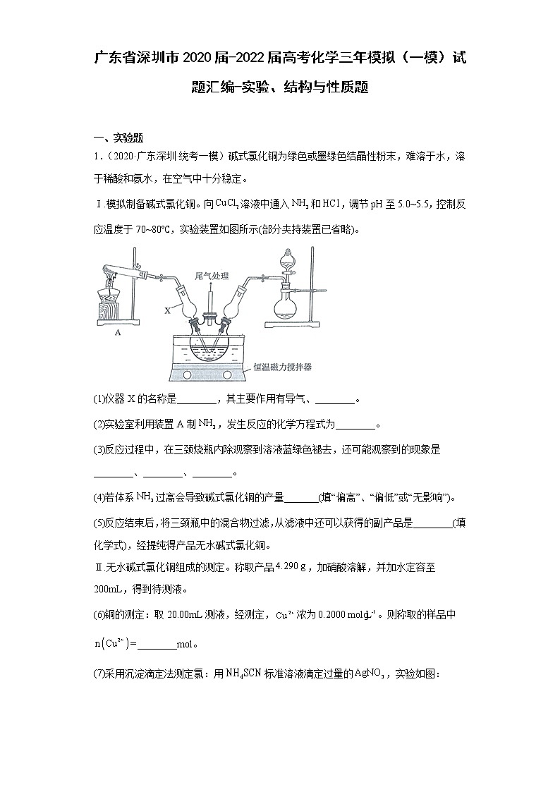 广东省深圳市2020届-2022届高考化学三年模拟（一模）试题汇编-实验、结构与性质题01