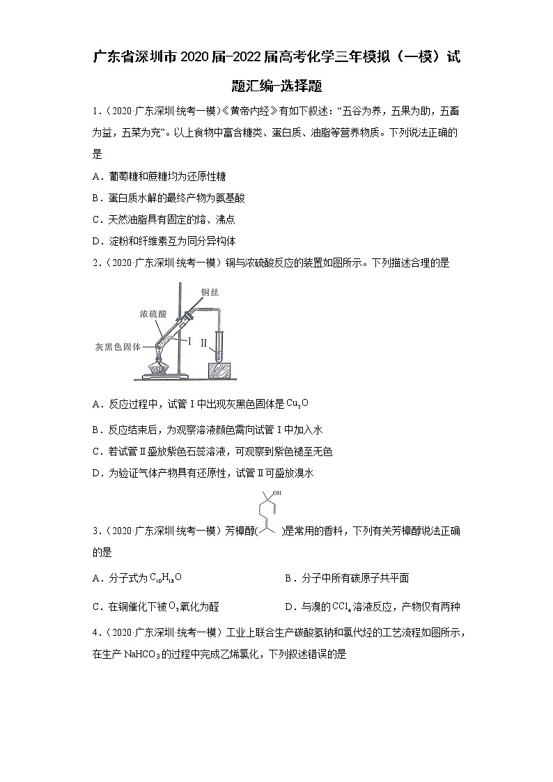 广东省深圳市2020届-2022届高考化学三年模拟（一模）试题汇编-选择题01