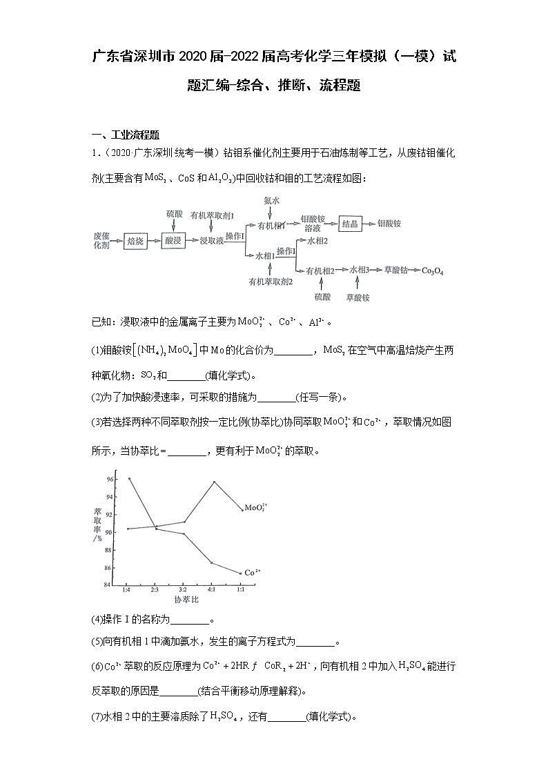 广东省深圳市2020届-2022届高考化学三年模拟（一模）试题汇编-综合、推断、流程题第1页