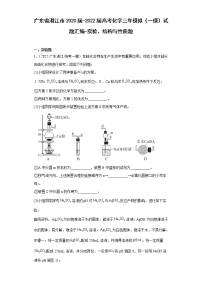 广东省湛江市2020届-2022届高考化学三年模拟（一模）试题汇编-实验、结构与性质题